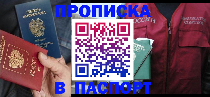 купить прописку в Астраханской области